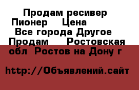 Продам ресивер “Пионер“ › Цена ­ 6 000 - Все города Другое » Продам   . Ростовская обл.,Ростов-на-Дону г.